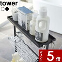 tower 〔 山崎実業 洗濯用品収納ワゴン タワー 〕 ランドリーワゴン ランドリー収納 ランドリーラック ランドリー 洗濯機 隙間収納 15cm スリム 収納棚 サニタリー ワゴン 洗濯機横 公式 ホワイト ブラック 5655 5656 シンプル おしゃれ YAMAZAKI