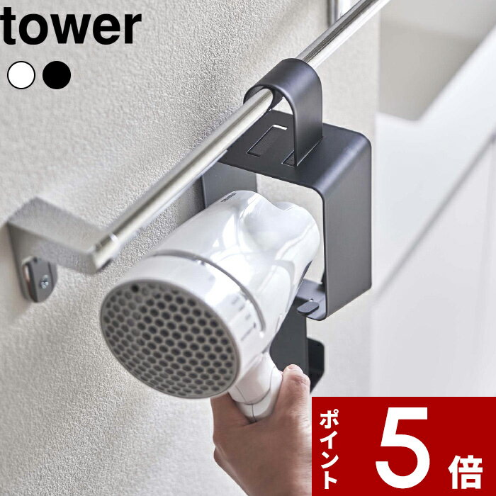 tower〔 引っ掛けドライヤーホルダー タワー 〕収納 ドライヤー ドライヤー収納 ドライヤーホルダー おしゃれ ドライヤー置き ドライヤー入れ スタンド ラック 洗面 引っ掛け タオルバー シンプル 5657 5658 ホワイト ブラック山崎実業 YAMAZAKI タワーシリーズのサムネイル