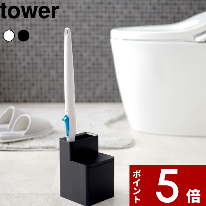 [特典付き] 〔 替えブラシ収納付き流せるトイレブラシスタンド タワー 〕tower ブラシスタンド トイレブラシホルダー スタンド ブラシ入れ トイレ 流せるトイレブラシ ホワイト ブラック 白黒 おしゃれ 5722 5723 山崎実業 YAMAZAKI タワーシリーズ