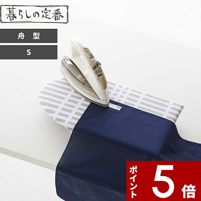 【レビュー特典】 〔 山崎実業 北欧風 暮らしの定番 卓上脚付き 舟型アイロン台 S 〕 スチーム 卓上 アイロン台 アイロンマット 公式 グレー チェック柄 パターン 舟形 脚付き スチームアイロン 耐熱 省スペース スリム 北欧 シンプル おしゃれ 5790 生活雑貨 ランドリー