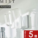 〔 山崎実業 フィルムフック タンブラーホルダー ミスト 〕 MIST コップホルダー コップ立て 歯みがき コップ タンブラー 収納 ホルダー 引っ掛け 壁面収納 コップ掛け 歯磨き うがい キッチン お風呂 洗面所 台所 浮かせる収納 シンプル 公式 ホワイト 白 5954 YAMAZAKI