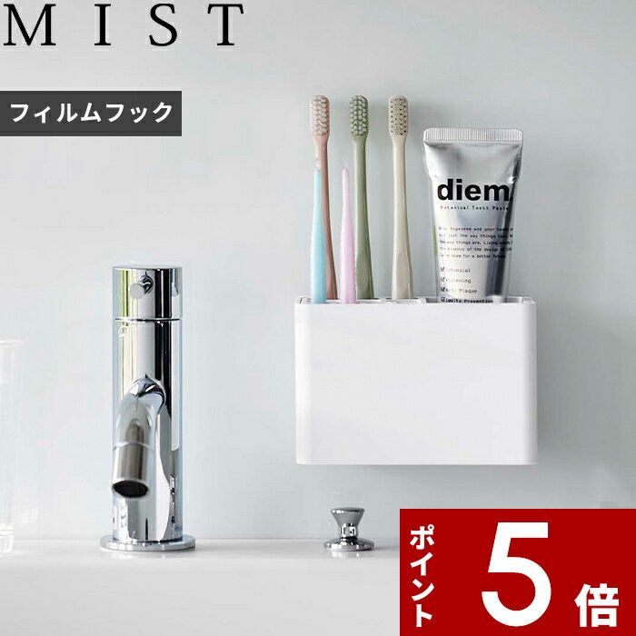 [SS期間中に店内3点購入で10倍] [特典付き] 〔 フィルムフック 歯ブラシスタンド ミスト 〕 MIST 歯ブラシホルダー 歯ブラシ立て 歯ブラシ置き 歯ブラシ 歯みがき粉 歯間ブラシ 浮かせる ハブ…