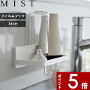 楽天アンドキッチン[特典付き] 〔 フィルムフック トレー ミスト W18 〕 MIST キッチン収納 キッチンラック 壁掛け 壁面収納 引っ掛け収納 ホワイト 白 5964 サニタリートレー バスラック 収納トレー フック お風呂 洗面所 台所 キッチン 冷蔵庫扉 調味料 浮かせる シンプル 山崎実業 YAMAZAKI