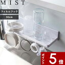 【レビュー特典】 〔 山崎実業 フィルムフック トレー ミスト W30 〕 MIST キッチン収納 キッチンラック 壁掛け 壁面収納 引っ掛け収納 公式 ホワイト 白 5965 サニタリートレー バスラック 収納トレー フック お風呂 洗面所 台所 キッチン ワイド 調味料 浮かせる シンプル