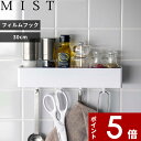 【レビュー特典】 〔 山崎実業 フィルムフック ミスト W30 〕 MIST キッチン キッチンパネル 台所 キッチン収納 キッチンラック 収納ラック バスラック 浮かせる収納 壁面収納 洗面所 サニタリー お風呂 浴室 バスルーム ワイド おしゃれ シンプル 公式 ホワイト 5967