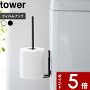 [特典付き] tower〔 フィルムフック トイレットペーパーホルダー タワー 〕 トイレットペーパー トイレ用品 トイレ トイレ収納 賃貸 浮かせる収納 壁 壁面収納 収納ホルダー おしゃれ シンプル 白 黒 ホワイト ブラック 5989 5990 YAMAZAKI タワーシリーズ 山崎実業