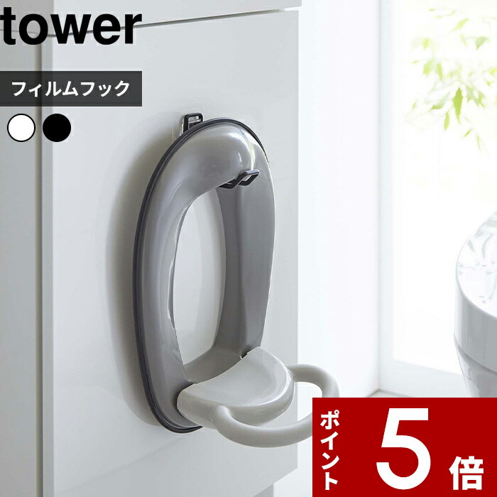 [マラソン中 合計3点以上で10倍] [特典付き] tower〔 フィルムフック トイレ用品収納フック タワー 〕 補助便座 子供用 掃除道具 トイレ用品 トイレ トイレ収納 賃貸 浮かせる収納 壁 収納フッ…