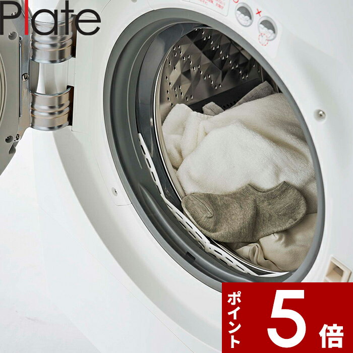 Plate〔 ドラム式洗濯機ドアパッキン小物挟まり防止カバー プレート 〕 ホワイト 6045 洗濯機 洗濯機まわり ランドリー 洗濯 乾燥機 ドラム式洗濯乾燥機 ゴムパッキン パッキン カバー ドア 靴下 小物 からまり 挟まる シンプル 便利 白 山崎実業 YAMAZAKIのサムネイル
