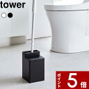 【レビュー特典】 〔 山崎実業 クリーナーシート収納付き トイレワイパースタンド タワー 〕 tower ハンディワイパー ミニワイパー トイレ用品 トイレクリ...