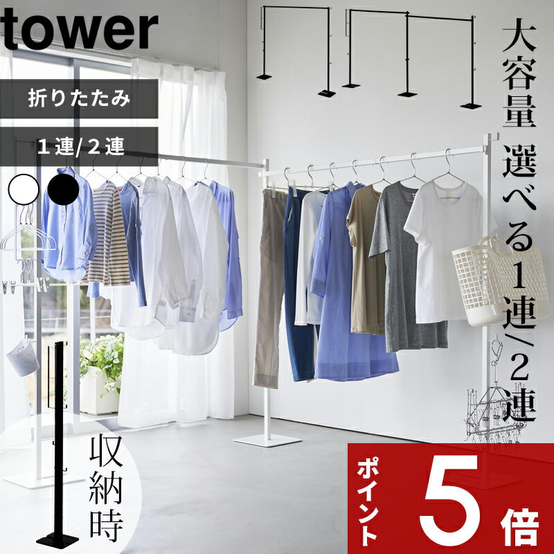 特典2個付き! tower 〔 山崎実業 折り畳み室内物干し タワー 1連 / 2連 〕 物干しスタンド 物干しラック 物干しハンガー 室内物干し 折りたたみ ...