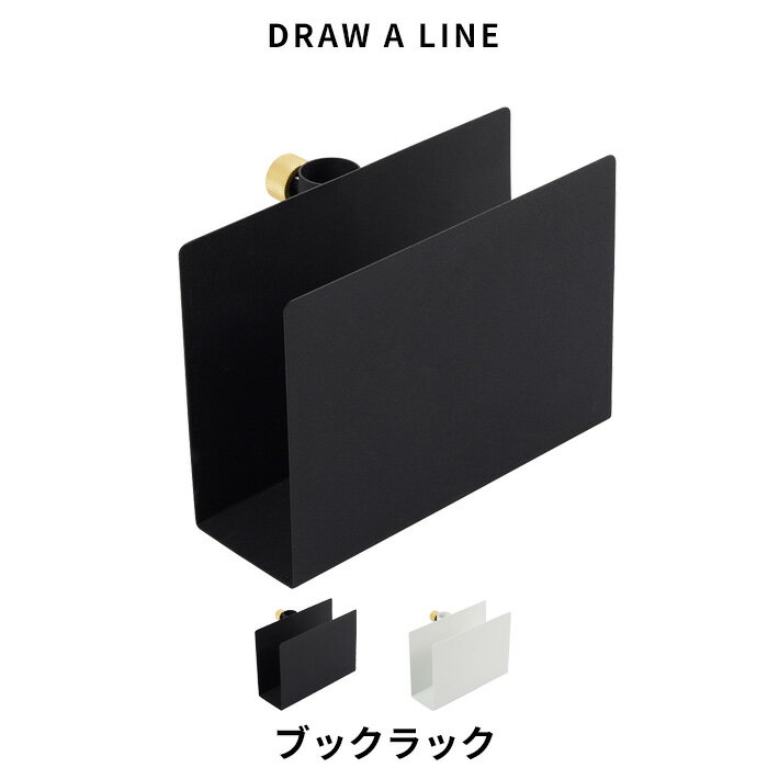 楽天アンドキッチンDRAW A LINE 〔 ブックラック 〕 パーツ単品 縦 突っ張り棒 組み合わせ用パーツ つっぱり棒 ポール 棒 つっぱり収納 収納 棚 ラック スタンド 本 ホルダー マガジン アート フレーム 自分で作る ドローアライン 真鍮 マット ブラック ホワイト おしゃれ 平安伸銅工業