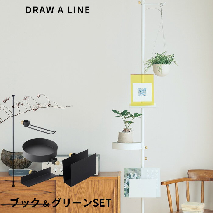 DRAW A LINE 〔 ブック&グリーンセット 〕 SET 200～275cm 縦 突っ張り棒 つっぱり棒 ポール つっぱり収納 収納 パーテーション 本棚 ディスプレーラック ウォールラック 本 アート 観葉植物 インテリア ドローアライン 真鍮 Book & Green SET おしゃれ 平安伸銅工業