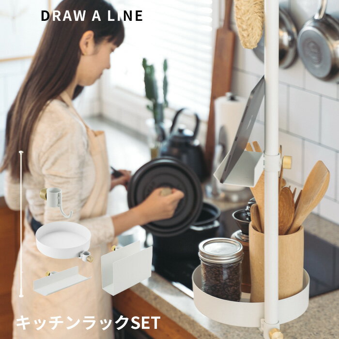DRAW A LINE 〔 キッチンラック セット 〕 SET 200～275cm 縦 突っ張り棒 つっぱり棒 ポール つっぱり..