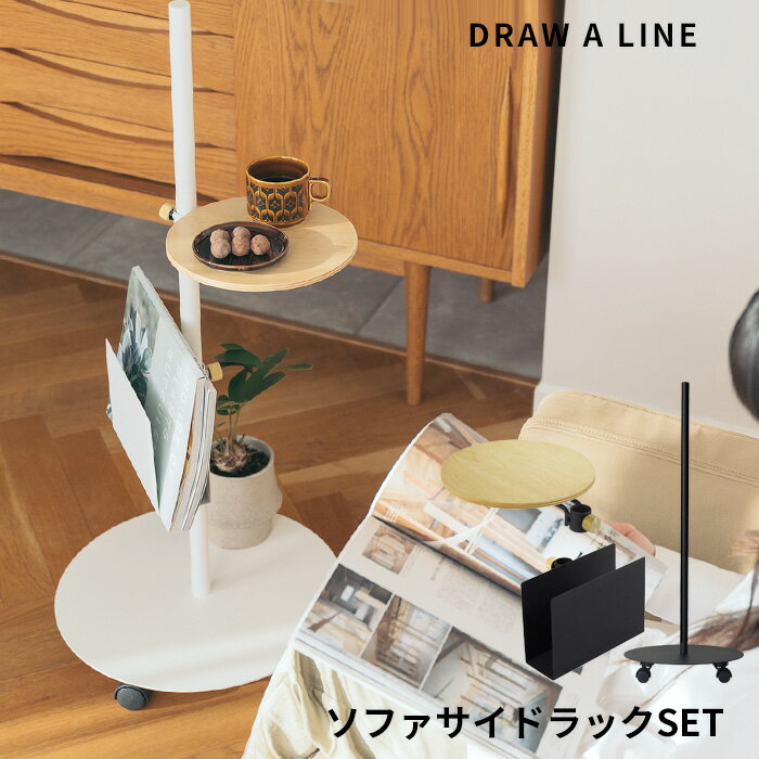 [マラソン中、合計3点以上で10倍] DRAW A LINE 〔 ソファーサイドラックセット 〕 縦 キャスター付き キャスター ムーブロッド サイドテーブル サイド テーブル ワゴン ラック 自分で作る 組み合わせ ドローアライン 真鍮 マット ホワイト 平安伸銅工業 Sofaside Rack