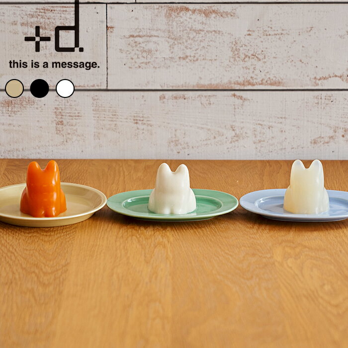 〔レビュー投稿で選べる特典〕+d「 コネコカップ 」h concept ねこ ネコ 子猫 カップ ライス型 ゼリーカップ お菓子作り 料理 置物 オブジェ 玄関小物 砂場 ベージュ ブラック ホワイト DA-1261 プラスディー アッシュコンセプト【プレゼント/ギフトに】のサムネイル