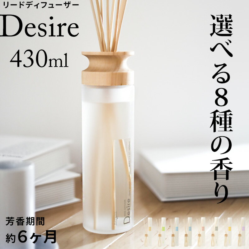 [マラソン中、合計3点以上で10倍] mercyu メルシーユー「リードディフューザー Desire（デザイア）」 430ml MRU-12 アロマディフューザー インテリアフレグランス ルームフレグランス スティック 芳香 香り シンプル 高級感 大容量 豪華 長持ち おしゃれ 女性 男性