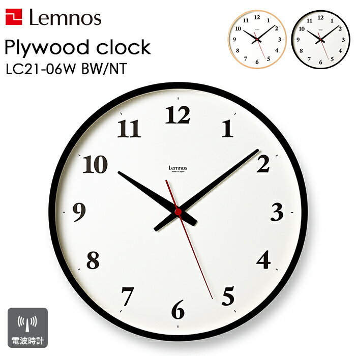 〔レビュー投稿で選べる特典〕 Lemnos 「 Plywood clock プライウッド クロック 」レムノス 電波時計 時計 掛け時計 壁掛け 壁 ウォールクロック LC21-06W 静音 スイープセコンド プライウッド シンプル インテリア おしゃれ デザイン タカタレムノス