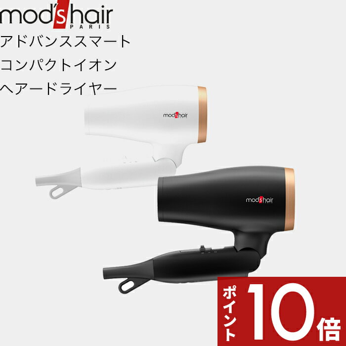 モッズヘア [SS期間中に店内3点購入で10倍] mod’s hair（モッズ・ヘア）〔アドバンススマート コンパクトイオンヘアードライヤー〕 美容家電 ヘアドライヤー 髪質 美髪 速乾 大風量 温風 冷風 折りたたみ マイナスイオン パワフル ホワイト ブラック MHD-1233-W MHD-1233-K