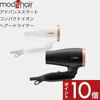 mod’s hair（モッズ・ヘア）〔アドバンススマート コンパクトイオンヘアードライヤー〕 美容家電 ヘアドライヤー 髪質 美髪 速乾 大風量 温風 冷風 折りたたみ 旅行 出張 マイナスイオン パワフル ホワイト ブラック おしゃれ MHD-1233-W MHD-1233-K