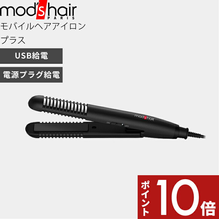 mod’s hair（モッズ ヘア）〔スタイリッシュ モバイルヘアアイロンプラス〕 モッズヘア正規販売店 美容家電 ヘアアイロン ストレート カール スタイリング 前髪セット 海外対応 モバイルバッテリー 持ち運び 携帯 ブラック MHS-1240-K【ギフト/プレゼントに】