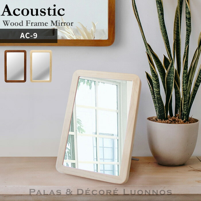 〔レビュー投稿で選べる特典〕「 Acoustic ウッドフレームミラー LLサイズ 」Paladec (パラデック) AC-9アコウスティック スタンド ウォール 卓上 鏡 壁掛け鏡 壁掛けミラー メイク 洗面所 木枠 天然木 ウッド ナチュラル ブラウン おしゃれ 北欧 シンプル