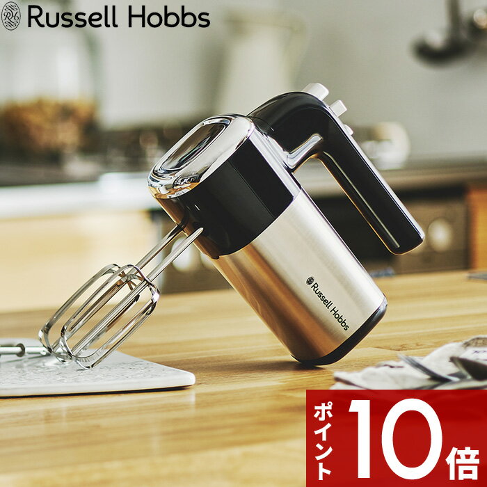 マラソン中 合計3点以上で10倍 Russell Hobbs ラッセルホブス 「 Basic Hand Mixer ベーシックハンドミキサー 」 2500JP ミキサー 泡立て器 キッチン家電 電動 ホイッパー ビーター クリーム メレンゲ ホイップ ケーキ シンプル 【ギフト/プレゼントに】