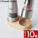 電動ミル Russell Hobbs ラッセルホブス 〔 電動ミル ソルトアンドペッパー用 ウッドスタンド 〕 単品 7924JP カバー ケース ホルダー 収納 ソルトミル ペッパーミル 塩 胡椒 コショウ 調味料 挽き キッチン家電 調理家電 料理 天然木 シンプル デザイン おしゃれ 雑貨