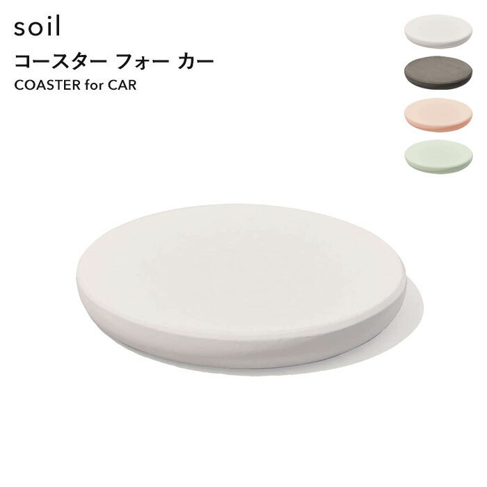 コースター（予算3000円以内） 〔 コースター フォアカー 〕 soilドリンクホルダーコースター カップホルダー for car フォーカー 車用 車内 キッチン リビング デスク 珪藻土 自然素材 吸水 乾燥 サークル シンプル インテリア 雑貨 おしゃれ クリーン 国産珪藻土 日本製 ギフト プレゼント ソイル