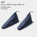 『 ドライングサック フォー スポーツ 』 soilDRYING SACK for sports 2個組 乾燥剤 自然素材 雑貨 珪藻土 シューキーパー 靴 シューズ スニーカー 吸湿脱臭剤 調湿 除湿 消臭 脱臭 湿気とり 臭いとり 吸収 ドライ エコ クリーン 国産珪藻土 日本製 ギフト ソイル L431