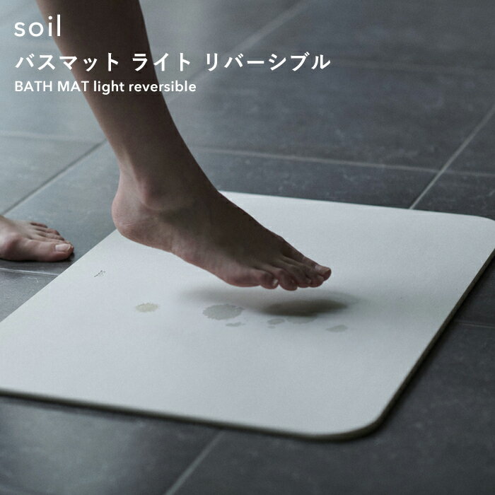 soil 　珪藻土　 [SS期間中に店内3点購入で10倍] 〔 バスマット ライト リバーシブル 〕 soil 珪藻土バスマット バスマット 珪藻土マット イスルギ 両面使用可能 表裏 足ふき 足拭きマット 珪藻土 おしゃれ 速乾 吸水 お祝い 誕生日 結婚祝い 内祝等 ・ギフトに 国産珪藻土 日本製 ソイル