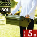 〔レビュー投稿で今治タオル他〕 TRUNK CARGO 「 トランクカーゴ TC-50S LOW 」 30L 30リットル アウトドアコンテナ コンテナー キャンプ用品 収納ボックス ハード 樹脂 耐久性 頑丈 スタッキング 収納雑貨 ガーデニング インテリア シンプル 雑貨 RISU リス