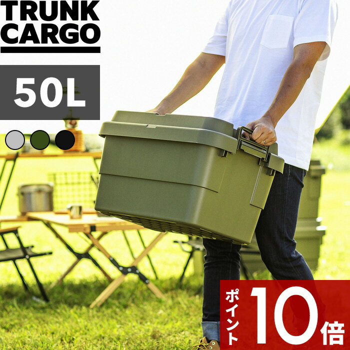 〔レビュー投稿で今治タオル他〕 TRUNK CARGO 「 トランクカーゴ TC-50S 」 50L 50リットル アウトドアコンテナ コンテナー キャンプ用品 収納ボックス ハード 樹脂 トランク 耐久性 頑丈 スタッキング 収納雑貨 ガーデニング インテリア シンプル 雑貨 RISU リス