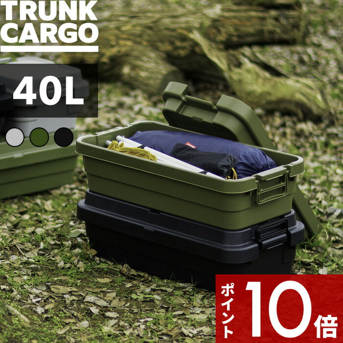 〔レビュー投稿で今治タオル他〕 TRUNK CARGO 「 トランクカーゴ TC-70S LOW 」 40L 40リットル アウトドアコンテナ コンテナー キャンプ用品 収納ボックス ハード 樹脂 耐久性 頑丈 スタッキング 収納雑貨 ガーデニング インテリア シンプル 雑貨 RISU リス