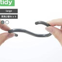 tidy 〔 S Hook large 〕 エスフック ラージ 耐荷重2kg グレー ホワイト 同色2個入り 引っ掛け収納 引っ掛け 曲がる 外れにくい S字フ...