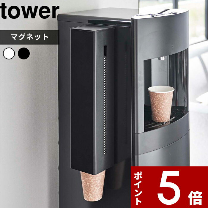 マラソン中 合計3点以上で10倍 特典付き tower 〔 ウォーターサーバー横マグネットカップディスペンサー タワー 〕 紙コップホルダー カップディスペンサー 紙コップ マグネット 磁石 壁面 ウォーターサーバー キッチン リビング 5595 5596 山崎実業 タワーシリーズ