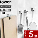   tower〔 フィルムフック タワー M 4個組 〕 ホワイト 5666 5667 フック フックシール バスフック 引っ掛け 小物収納 フライパン フライ返し お玉 台所 キッチン 洗面 浴室 バスルーム 壁 山崎実業 YAMAZAKI タワーシリーズ