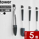 【レビュー特典】 tower 〔 山崎実業 フィルムフック タワー S 4個組 〕 公式 ホワイト ブラック 5668 5669 フック フックシール バスフック 引っ掛け 小物収納 フライ返し お玉 台所 キッチン 洗面 浴室 バスルーム 壁面収納 収納 壁 シンプル おしゃれ YAMAZAKI