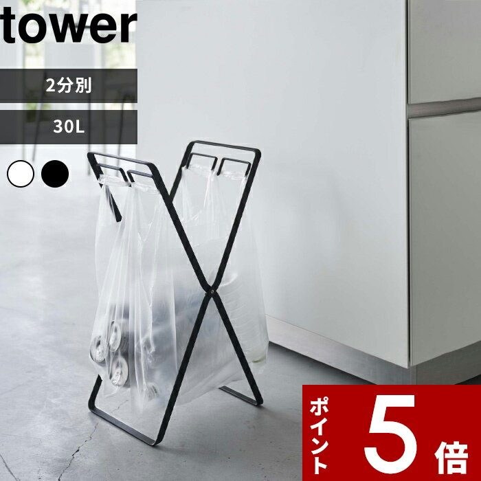 [特典付き] 山崎実業 〔 レジ袋2連＆30Lゴミ袋スタンド タワー 〕 tower ゴミ箱 ごみ箱 分別 ダストボックス レジ袋スタンド ゴミ袋ホルダー 30リットル 2分別 折りたたみ スタンド キッチン アウトドア シンプル ホワイト ブラック 5712 5713 白黒 YAMAZAKI タワーシリーズ