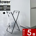 特典付き 山崎実業 〔 レジ袋2連＆30Lゴミ袋スタンド タワー 〕 tower ゴミ箱 ごみ箱 分別 ダストボックス レジ袋スタンド ゴミ袋ホルダー 30リットル 2分別 折りたたみ スタンド キッチン アウトドア シンプル ホワイト ブラック 5712 5713 白黒 YAMAZAKI タワーシリーズ