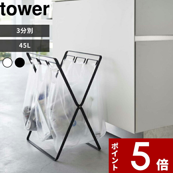 [特典付き] 山崎実業 〔 レジ袋3連＆45Lゴミ袋スタンド タワー 〕 tower ゴミ箱 ごみ箱 分別 ダストボ..