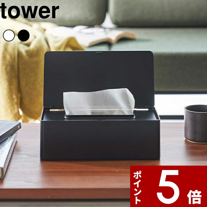 【レビュー特典】 tower 〔 山崎実業 蓋付きティッシュケース レギュラーサイズ タワー 〕 箱