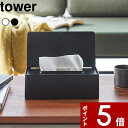 特典付き tower 〔 蓋付きティッシュケース レギュラーサイズ タワー 〕 箱ティッシュ ボックスティッシュ ティッシュボックス ボックスティッシュケース ティッシュカバー ふた いたずら防止 白 黒 シンプル 5720 5721 ホワイト ブラック山崎実業 YAMAZAKI タワーシリーズ