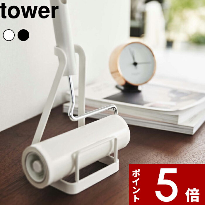 [特典付き] 山崎実業 〔 立てかけカーペットクリーナースタンド タワー 〕 tower 粘着クリーナー コロコロ ころころ …