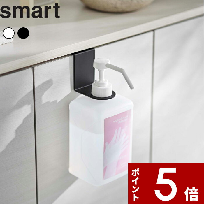  〔 引っかけアルコール除菌ボトルホルダー スマート 〕smart スマート 山崎実業 感染対策 ウイルス対策 アルコールボトル 除菌スプレー アルコール 除菌 消毒 ボトルホルダー ホルダー 引っ掛ける 掛ける 浮かせる 洗面 扉 5738 5739