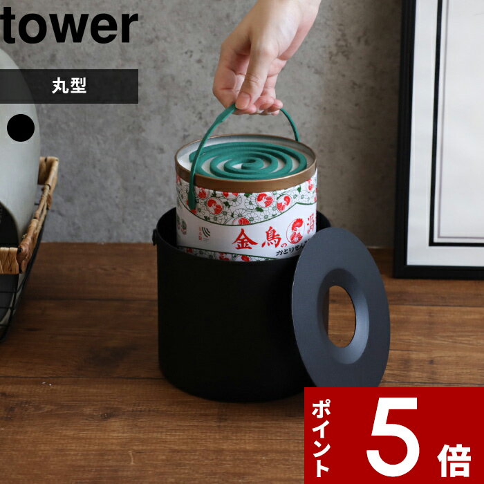 〔 そのまま入れられる蚊取り線香収納ポット タワー 丸型 〕 tower 30巻缶用 蚊取り線香入れ 蚊取り線香ホルダー 蚊取り線香 蚊取線香 蚊遣り 虫除け 虫対策 蚊取り ケース 黒 白 入れ物 容器 5753 YAMAZAKI タワーシリーズのサムネイル