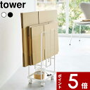 特典付き tower〔 トレー付きダンボールストッカー タワー 〕 収納ワゴン 収納ラック 段ボールストッカー 段ボール置き 段ボール立て 段ボール スタンド ラック 浮かせる 小物置き トレイ 収納 ストッカー 収納雑貨 インテリア 5760 5761 山崎実業 YAMAZAKI タワーシリーズ