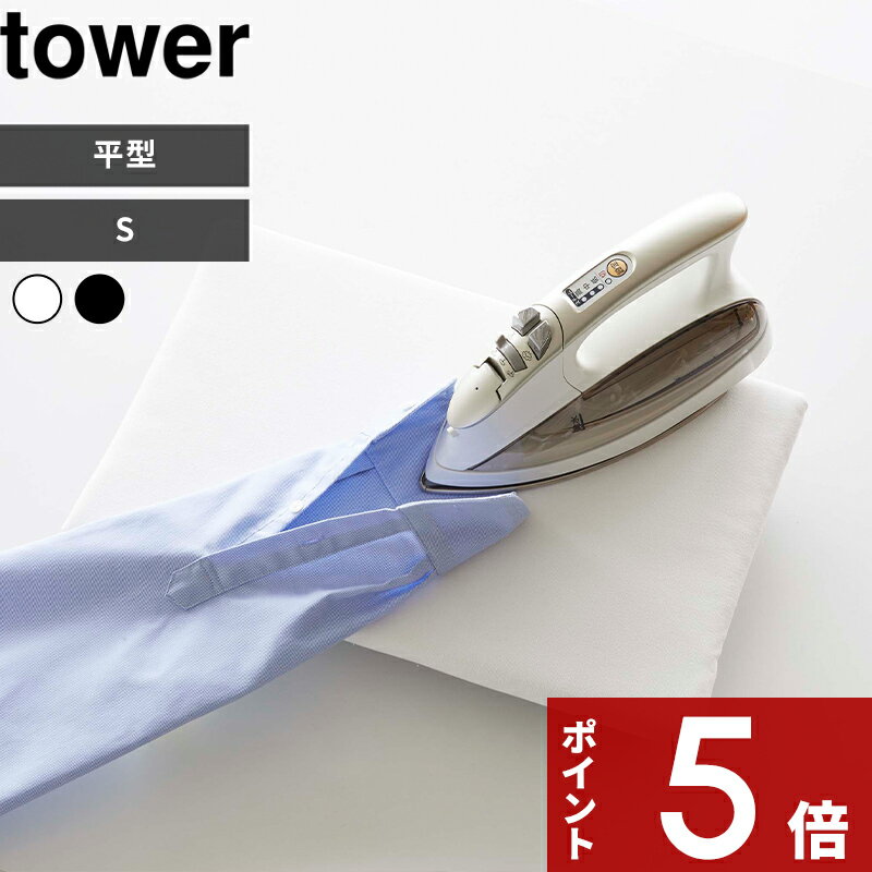 【レビュー特典】 tower 〔 山崎実業 卓上脚付き 平型アイロン台 タワー S 〕 アイロン台 アイロンマッ..