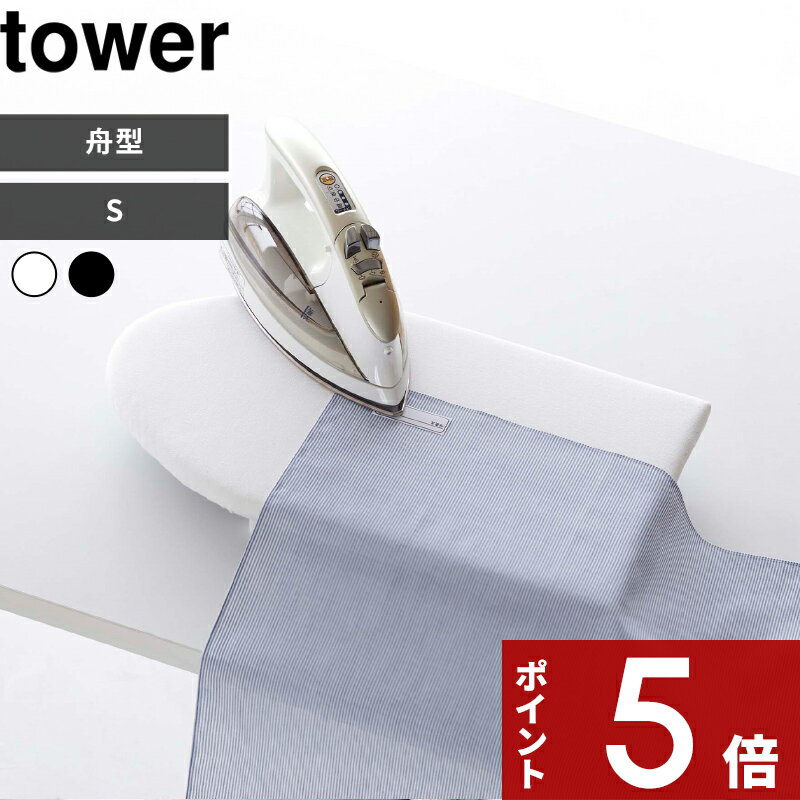  tower 〔 卓上脚付き 舟型アイロン台 タワー S 〕 アイロン台 アイロンマット スチームアイロン スチーム テーブル 舟型 船形 ホワイト ブラック 白 黒 5787 5788 脚付き コンパクト おしゃれ シンプル アイロン掛け アイロン 山崎実業 YAMAZAKI タワーシリーズ