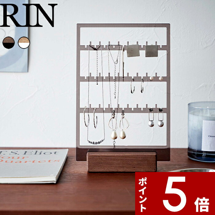 【レビュー特典】 RIN 〔 山崎実業 アクセサリー収納スタンド リン 〕 アクセサリーケース アク