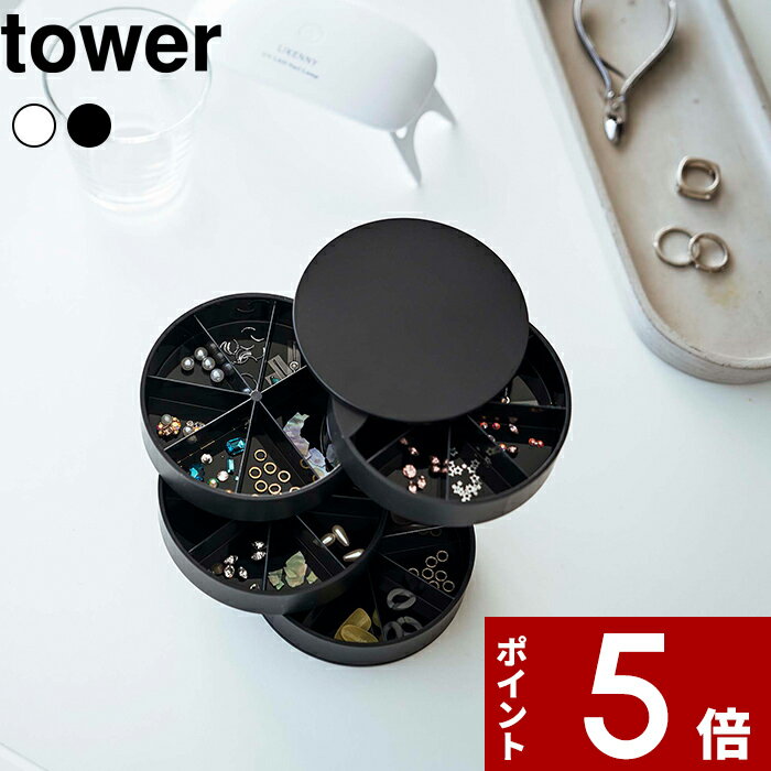 [特典付き] 〔 ネイルパーツ＆アクセサリー収納ケース タワー 〕 tower アクセサリー ネイルパーツ アクセサリーケース ボックス ケース 回転式 BOX コンパクト 5797 5798 ホワイト ブラック モノトーン シンプル おしゃれ 収納 山崎実業 YAMAZAKI タワーシリーズ